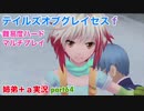 □■テイルズオブグレイセスfをマルチプレイ実況 part64【姉弟＋ａ実況】