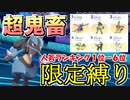 【剣盾ポケモン】超鬼畜縛り！ポケモン人気ランキング1位~6位までのポケモンしか使えません！