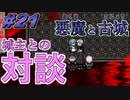 【悪魔と古城 /part21】うp主はチョコが好きだけど聖職に就いて古城探索とかしちゃう【フリーRPG】
