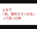 【2ch】人生で「あ、選択ミスったな」って思った時
