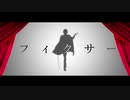 【人力文アル】フlィクlサー【ド.イ.ルさん】