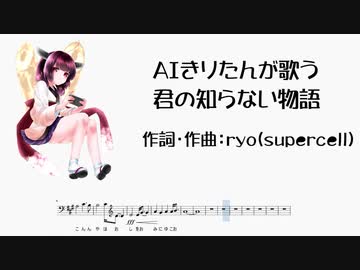 【AIきりたん】君の知らない物語【NEUTRINOカバー】