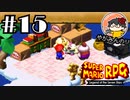 【やがみんの】スーパーマリオRPGで大冒険してみた 【#15 マロの正体】