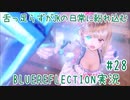 舌ったらずがJKの日常に紛れ込むBULEREFLECTION実況　＃28