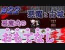 【悪魔と古城 /part22】うp主はチョコが好きだけど聖職に就いて古城探索とかしちゃう【フリーRPG】