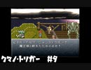 【実況】クマノ・トリガー：　クロノトリガー　#9