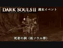 【PS4版ダークソウル2】週末はドラングレイグで【死者の洞 低ソウル帯】