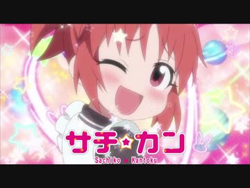 【アイマス×栄冠ナイン】サチカン　南無高悲球録　第11話