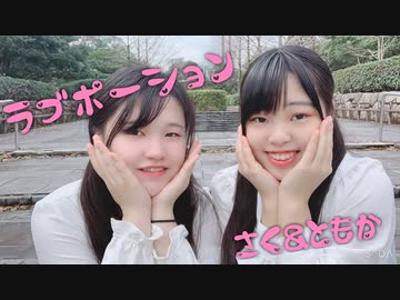 【さく・ともか】　ラブポーションを踊ってみた