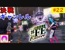 【♯FE_22】 幻影異聞録♯FE Encore やってく part.22 （ 決戦！ギャンレル ）　初見プレイ　難易度：ハード　［Switch］　【幻影異聞録シャープエフイーアンコール】
