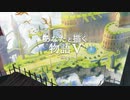 【M3-2020春】『あなたと描く物語Ⅴ‐高まり‐』クロスデモ
