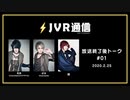 《JVR通信》放送終了後トーク#01 祐弥 / ばる / 刻