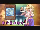 東方覇王想奇　軌跡18　【東方遊戯王】