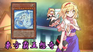 東方覇王想奇　軌跡18　【東方遊戯王】