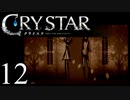 【実況】がっつり クライスタ part12