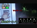 【実況】不完全生物が悪夢を見るために再び挑む PART10【エイリアン】