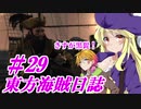 【自由な姫の海賊生活】東方海賊日誌：29日目【ゆっくり実況プレイ】