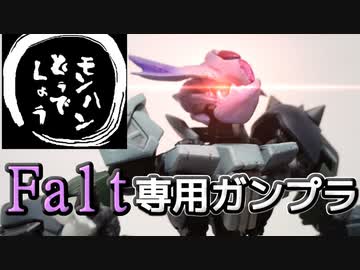 【ガンプラ】【MHD】実況者「Falt」さん専用ガンプラを作ってみた。