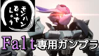 【ガンプラ】【MHD】実況者「Falt」さん専用ガンプラを作ってみた。