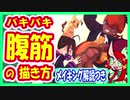 【バキバキの】筋肉がうまくなる腹筋を描く方法【メイキングつき】
