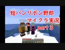[マイクラ]人形遊びシリーズ＃3[短パンリボン野郎]