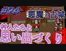 【悪魔と古城 /part24】うp主はチョコが好きだけど聖職に就いて古城探索とかしちゃう【フリーRPG】