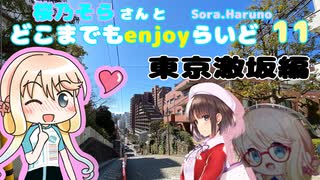 【劇場版】 桜乃そらさんとどこまでもenjoyらいど 11 東京激坂編編【ガンダム＆虹橋】