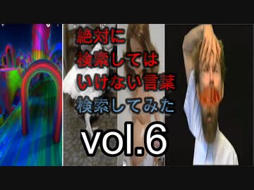 【怖くない】狂気の検索してはいけない言葉を検索してみた vol6【分かりやすい】