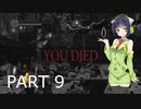 【VOICEROID実況】 自由にDARK SOULS REMASTERED PART9