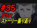 ペルソナ5 ザ・ロイヤル　ストーリー振り返り #35 (12/3～12/10)