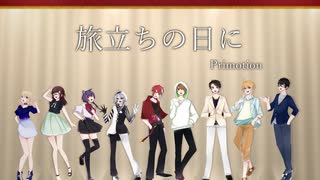 【旅立ちの日に】卒業ソングを合唱してみた【Primotion】