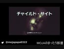 【チャイルド・サイト】親子で楽しむホラー　第１話