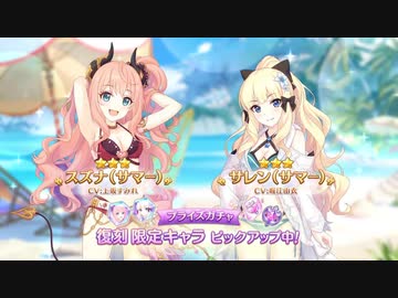 【プリコネ】水着サレンリベンジガチャ回しました