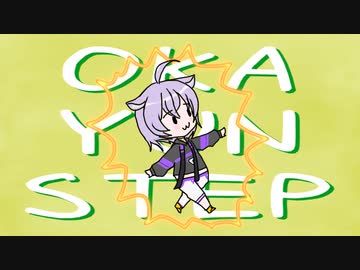 おかゆんすてっぷ