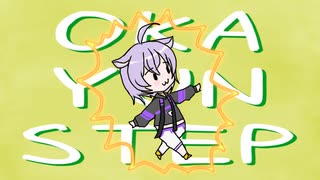 おかゆんすてっぷ