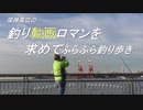 釣り動画ロマンを求めて 327釣目（東扇島西公園）