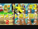 ’大’’大’コメント返し回！！(顔出し)[マリオメーカー2]
