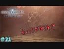 岩になったチャウチャウがリュークだった　「モンスターハンターワールド：アイスボーン～討伐編～」　＃21
