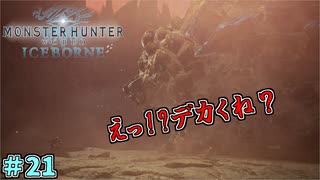 岩になったチャウチャウがリュークだった　「モンスターハンターワールド：アイスボーン～討伐編～」　＃21