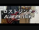 BLUE ENCOUNT-ロストジンクス ギター弾いてみた