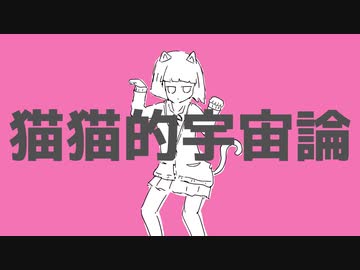 【歌ってみた】猫猫的宇宙論【がおー】