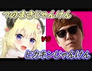 角巻わためvsヒカキンでじゃんけん対決させてみた