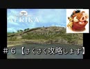 ♯６【攻略】AFRIKA【実況】　ハクナマタタは俺たちのモットー