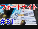 今日から始めるフォートナイト＃31