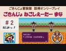 【ごきんじょ冒険隊】説得オンリープレイ　PART.2