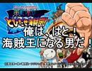 はとのとびだせ海賊団　1話『俺は、はと！海賊王になる男だ！』