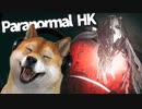【Paranormal HK #08】香港の廃墟でTVスタッフが襲われる香港ホラーゲーム