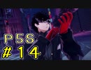 【P5S】購入を迷ってる方へ！！ペルソナ5スクランブルを全力でプレイしますpart14