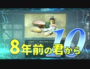 【実況】8年前の君から　第十陣【進撃の巨人2 FB】