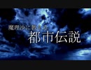 ［ゆっくり茶番］都市伝説「死神は子供の姿をしている」（死生観）
